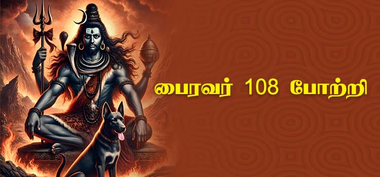 Bairavar 108 Potri in Tamil