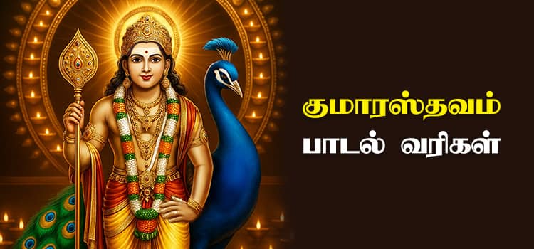 Kumarasthavam Lyrics in Tamil