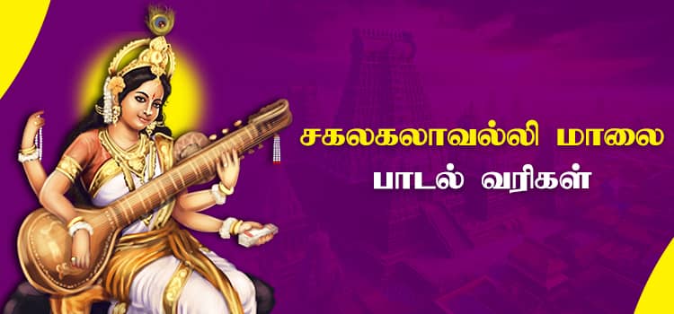 Sakalakalavalli Maalai Tamil Lyrics