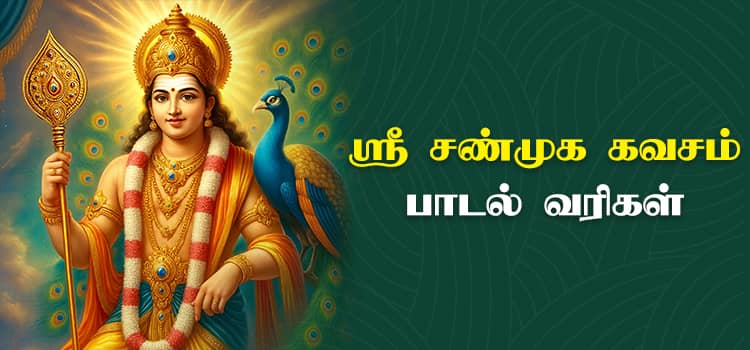 Shanmuga Kavasam lyrics Tamil