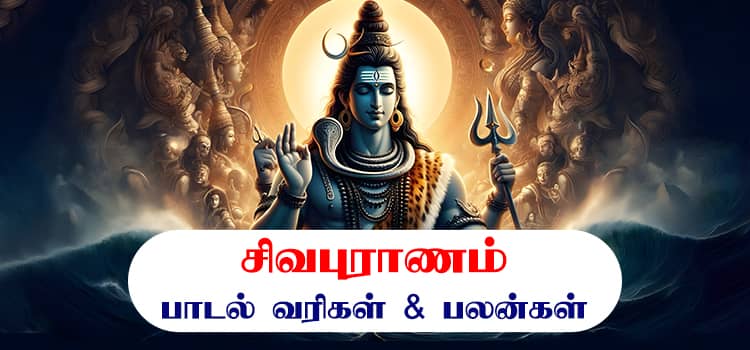 Sivapuranam lyrics Tamil