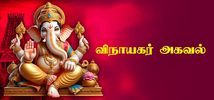 Vinayagar Agaval Lyrics