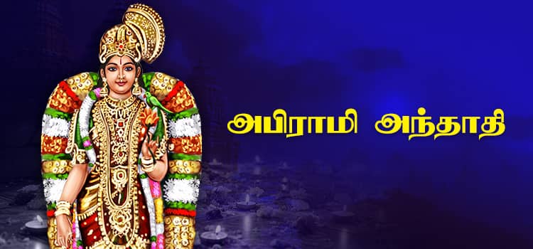 அபிராமி-அந்தாதி