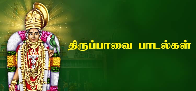 திருப்பாவை-பாடல்கள்