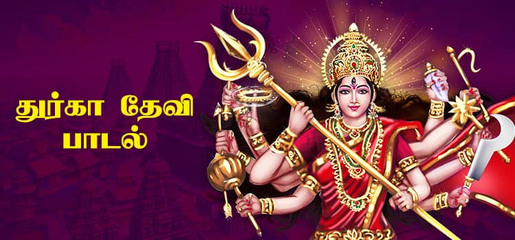 துர்கா தேவி பாடல்