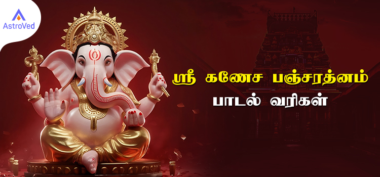 Ganesha Pancharatnam Lyrics