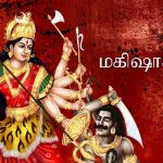 Mahishasura Mardini Lyrics in Tamil