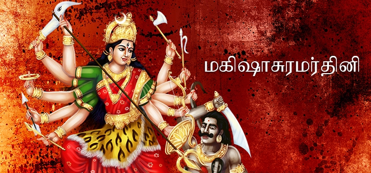 Mahishasura Mardini Lyrics in Tamil